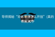 导师揭秘“欢乐茶馆怎么开挂”(真的有挂)知乎