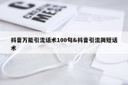 抖音万能引流话术100句&amp;抖音引流简短话术