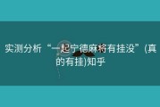 实测分析“一起宁德麻将有挂没”(真的有挂)知乎