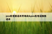 pos机电销话术开场白&amp;pos机电话推销话术