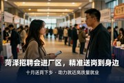 菏泽招聘会进厂区，精准送岗到身边