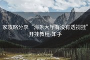 家攻略分享“海象大厅有没有透视挂”开挂教程-知乎
