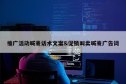 推广活动喊麦话术文案&amp;促销叫卖喊麦广告词