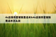 4s店保养套餐销售话术&amp;4s店保养套餐销售话术怎么说