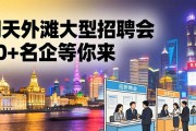 明天外滩大型招聘会 90+名企等你来