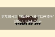 家攻略分享“福州十八朴可以开挂吗”(真实可以装挂)知乎