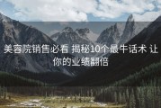 美容院销售必看 揭秘10个最牛话术 让你的业绩翻倍