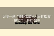分享一款“德扑之星私人局有挂没”确实可以开挂-知乎