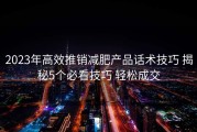 2023年高效推销减肥产品话术技巧 揭秘5个必看技巧 轻松成交