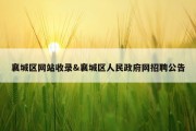 襄城区网站收录&amp;襄城区人民政府网招聘公告