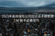 2023年高效保险公司回访话术模板揭秘 新手必看技巧