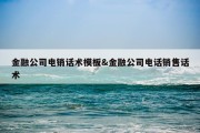 金融公司电销话术模板&amp;金融公司电话销售话术