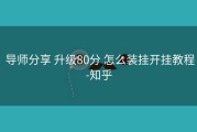  导师分享 升级80分 怎么装挂开挂教程-知乎