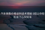 汽车销售价格谈判话术揭秘 5招让你轻松谈下心仪好车