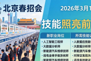 3月14日北京2026年春招会启幕，480余家企业供2.3万个岗