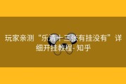 玩家亲测“乐清十三张有挂没有”详细开挂教程- 知乎