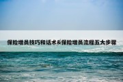 保险增员技巧和话术&amp;保险增员流程五大步骤