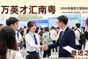 广州2026年春季大型招聘会，超7万个岗位等你来