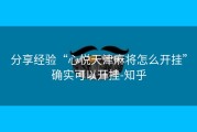 分享经验“心悦天津麻将怎么开挂”确实可以开挂-知乎