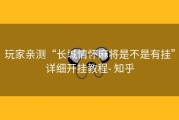 玩家亲测“长城情怀麻将是不是有挂”详细开挂教程- 知乎