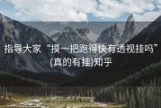 指导大家“摸一把跑得快有透视挂吗”(真的有挂)知乎