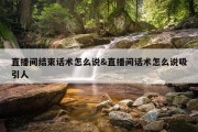 直播间结束话术怎么说&amp;直播间话术怎么说吸引人
