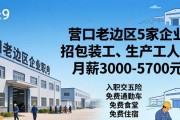 营口老边区5家企业招包装工、生产工人等，月薪3000-5700元