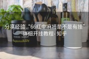 分享经验“66红中麻将是不是有挂”详细开挂教程- 知乎