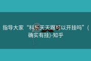 指导大家“科乐天天踢可以开挂吗”(确实有挂)-知乎