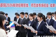 宝鸡职院2026年财经商贸类、师范类专场招聘会成果丰硕