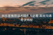 美乐家推荐话术陌生人必看 高效沟通秘诀揭秘