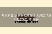  知识科普 乐乐安徽麻将 怎么开挂详细开挂教程分享 知乎