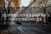 2023年保险公司早会喜讯话术揭秘 如何高效开场吸引客户注意