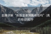 金牌讲解“新版皇豪到底有挂吗”(真的有挂)知乎