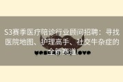 S3赛季医疗陪诊行业顾问招聘：寻找医院地图、护理高手、社交牛杂症的全新赛道