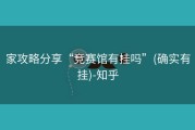 家攻略分享“竞赛馆有挂吗”(确实有挂)-知乎