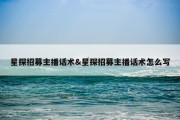 星探招募主播话术&amp;星探招募主播话术怎么写