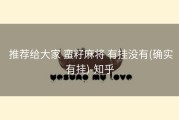  推荐给大家 蛮籽麻将 有挂没有(确实有挂)-知乎
