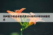 羽绒服介绍话术款式卖点&amp;如何介绍羽绒服卖点