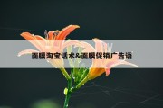 面膜淘宝话术&amp;面膜促销广告语