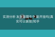 实测分析 友友联盟牛牛 能开挂吗(真实可以装挂)知乎