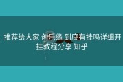  推荐给大家 创乐缘 到底有挂吗详细开挂教程分享 知乎