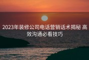 2023年装修公司电话营销话术揭秘 高效沟通必看技巧