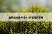股票配资业务话术&amp;股票配资套路