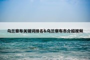 乌兰察布关键词排名&amp;乌兰察布市介绍视频