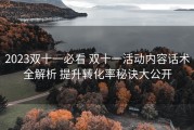2023双十一必看 双十一活动内容话术全解析 提升转化率秘诀大公开