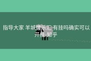  指导大家 羊城牌乐汇 有挂吗确实可以开挂-知乎