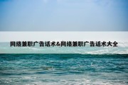 网络兼职广告话术&amp;网络兼职广告话术大全