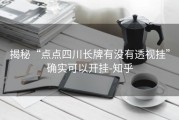 揭秘“点点四川长牌有没有透视挂”确实可以开挂-知乎