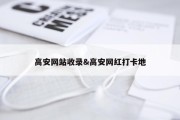 高安网站收录&amp;高安网红打卡地